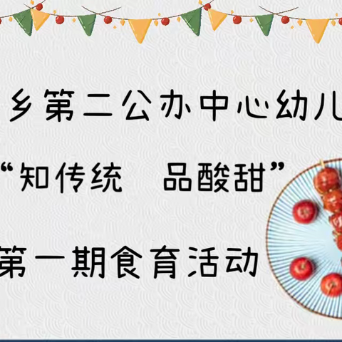 “知传统 品酸甜”——邓李乡二幼第一期食育活动