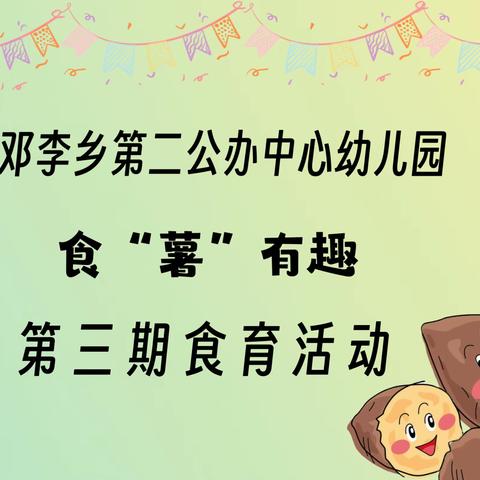 “薯”食有趣—邓李乡二幼第三期食育活动