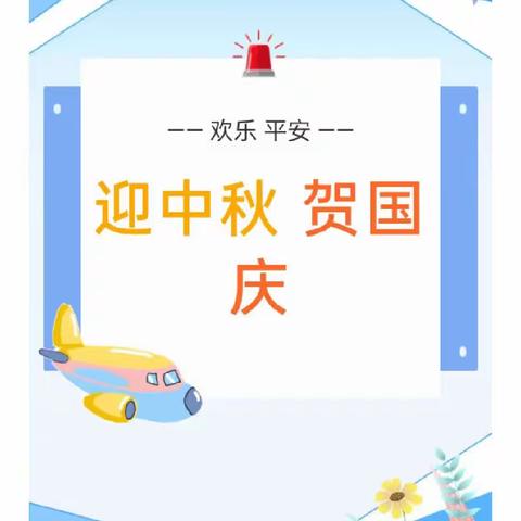 月满中秋♥喜迎国庆——赣州市桃李幼儿园假期安全提醒