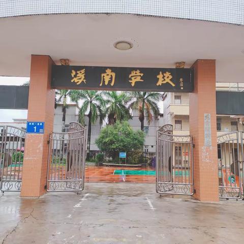 溪南小学2023年暑假致家长的一封信