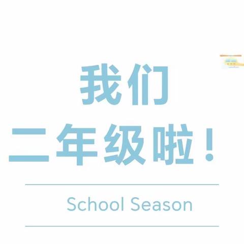 开学快乐｜我们二年级啦