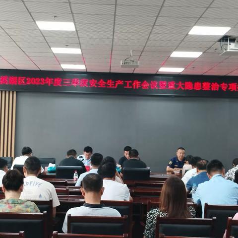 溪湖区召开第二次重大隐患整治专项推进会