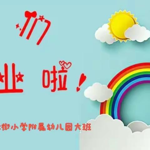 葛渔城镇北街小学附属幼儿园“童年筑梦，未来可期”大班毕业典礼活动