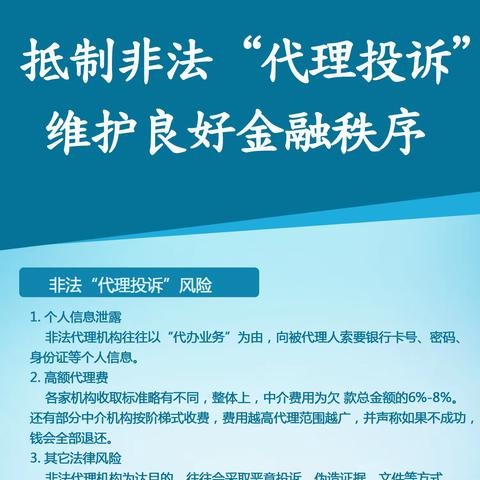 抵制非法“代理投诉” 维护良好金融秩序