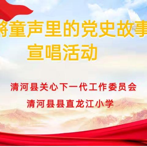 夕阳正红讲党史，朝阳奋起颂党恩——“铿锵童声里的党史故事宣唱活动”走进龙江小学