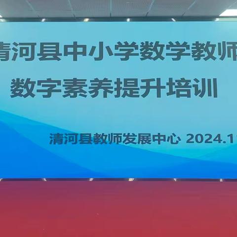 借助几何画板蓄势赋能 行稳致远促教学提升——清河县中小学数学教师数字素养提升培训活动顺利举办