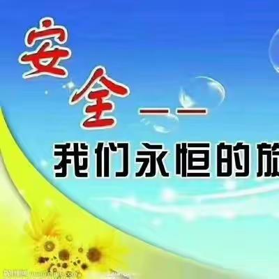 端午安康 平安相伴——广利街小学端午假期安全教育及提醒