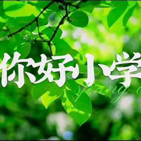 “花开有时    衔接有度”——火箭中心幼儿园参观小学活动