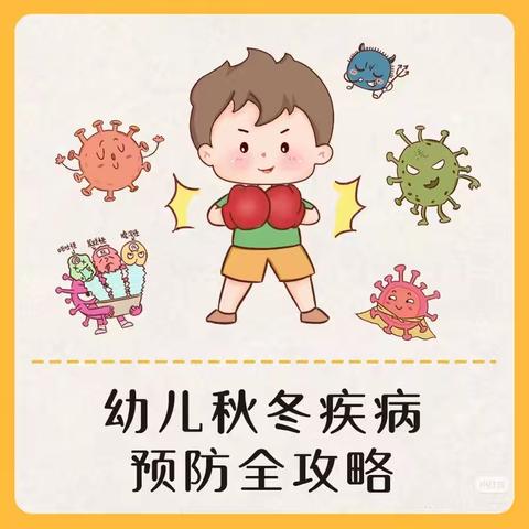 秋冬防病小知识，保护幼儿要牢记——小七班