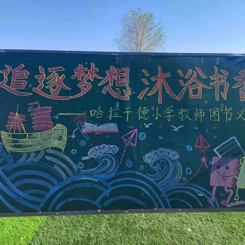 好书传递，阅读共享——哈拉干德小学举办跳蚤市场图书义卖活动