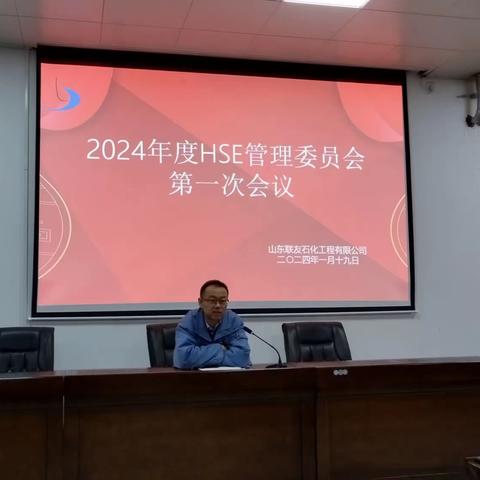 公司召开2024年度HSE管理委员会第一次会议