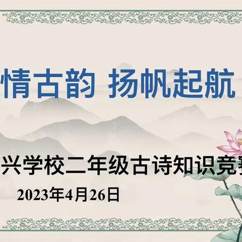 诗情古韵  扬帆起航——百兴学校二年级古诗知识竞赛活动