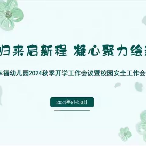 盛夏归来启新程，凝心聚力绘新篇——幸福幼儿园2024秋季开学工作会议