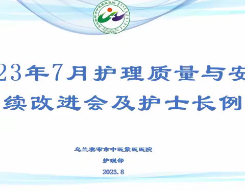 乌兰察布市中医蒙医医院护理部召开2023年7月护理质量与持续改进会及护士长例会