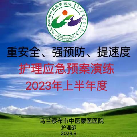 重安全、强预防、提速度———乌兰察布市中医蒙医医院护理部举办2023年上半年度护理应急预案演练