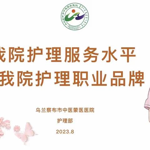 提升我院护理服务水平、打造我院护理职业品牌———乌兰察布市中医蒙医医院护理部举办护士礼仪培训