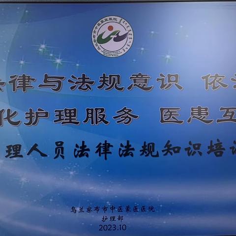 增强法律法规意识 依法行医 优化护理服务 医患互利——乌兰察布市中医蒙医医院护理部组织护理人员法律法规知识培训