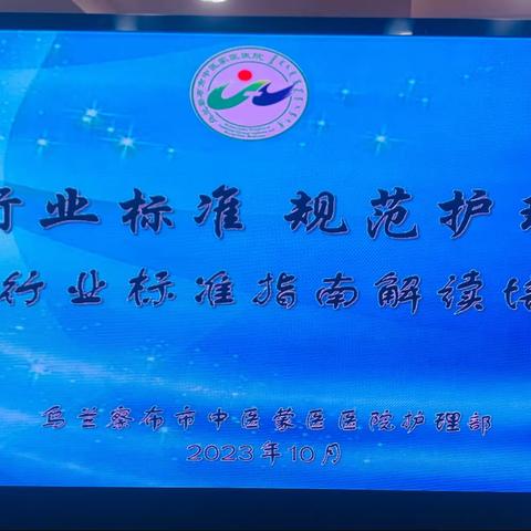 践行行业标准 规范护理行为———乌兰察布市中医蒙医医院护理部组织护理人员解读护理行业新标准