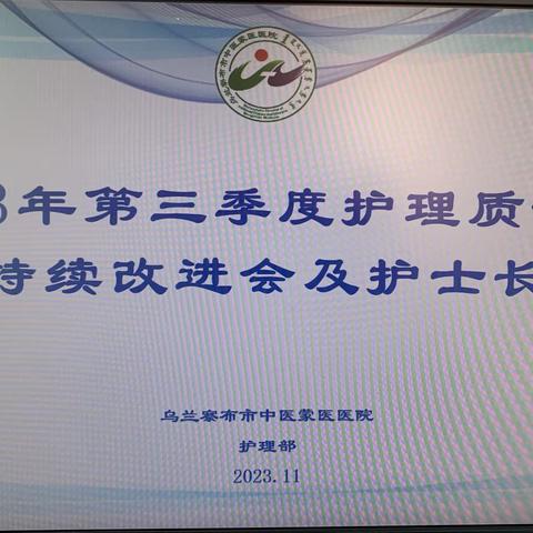 乌兰察布市中医蒙医医院护理部召开2023年第三季度护理质量与安全持续改进会及护士长例会