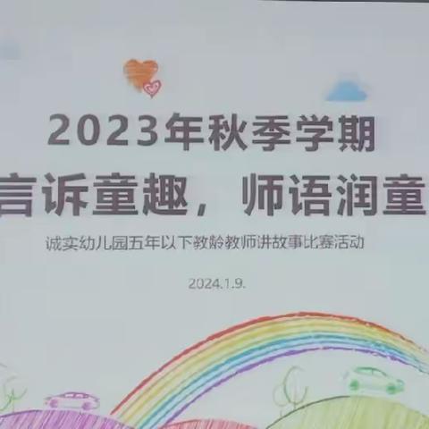 成都市成华区诚实幼儿园 2023年秋季学期五年以下教龄教师讲故事比赛掠影 “师言诉童趣，师语润童心”