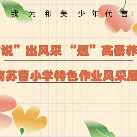 【和美少年说】“说”出风采，“题”高素养——南苏曹小学数学特色作业风采展(第八期)