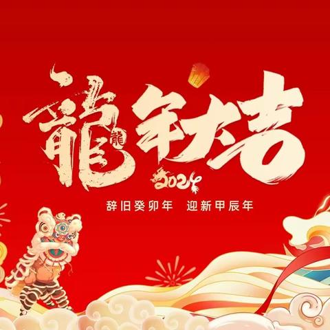 空军蓝天沙河幼儿园 “众品年味  共扬传统” ﻿2024迎新年庆祝活动