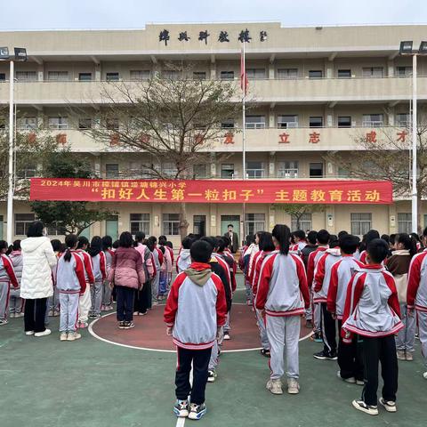 扣好人生第一粒扣子一一吴川市樟铺镇𡌶塘锦兴小学开学典礼