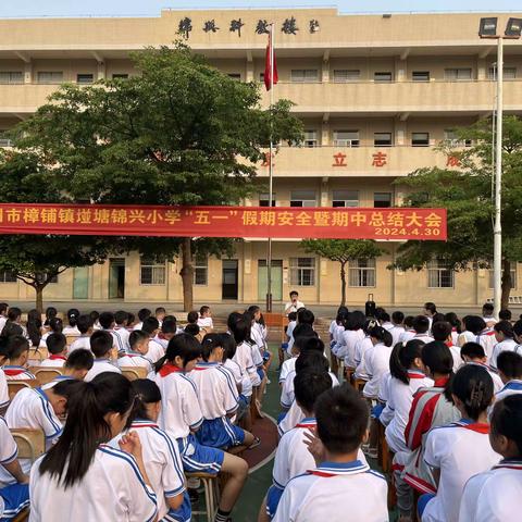 安全警钟须长鸣，教学方法要常新！一一吴川市樟铺镇𡌶塘锦兴小学“五一”假期安全暨期中总结大会