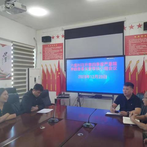 六盘村第四季度严重精神患者关爱帮扶小组会议