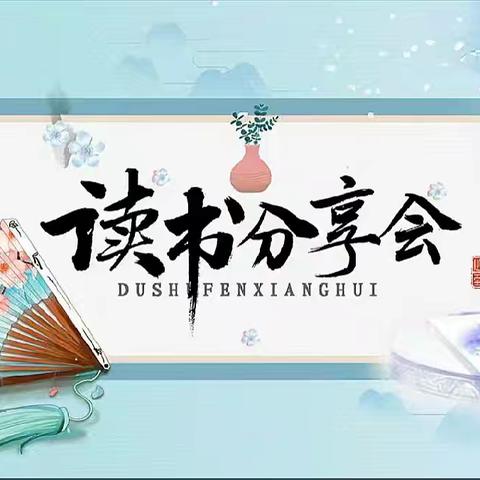 品经典书香 塑师者匠心—杨柳镇中心幼儿园教师读书分享会