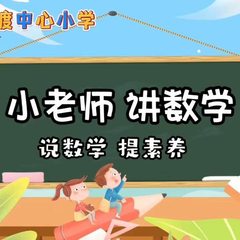 【数学故事】以“数”启思 笃“数”敏行——古渡中心小学一年级小老师讲数学集锦（第一期）