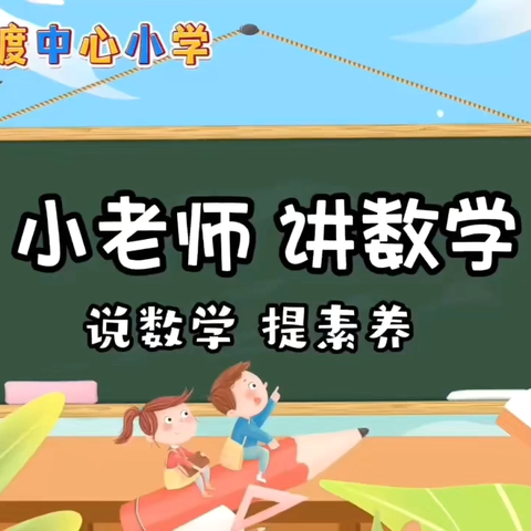 【数学故事】以“数”启思 笃“数”敏行——古渡中心小学一年级小老师讲数学集锦（第五期）