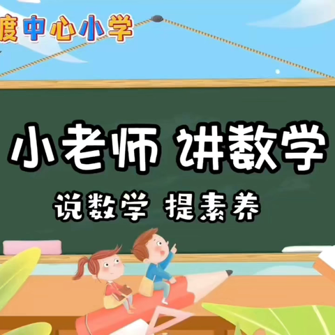 【数学故事】以“数”启思 笃“数”敏行——古渡中心小学一年级小老师讲数学集锦（第七期）