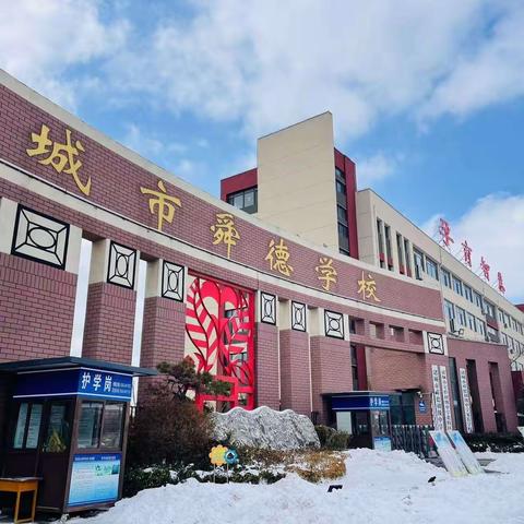 “除雪进行时，家校携手共迎新学期” ——诸城经济开发区小学除雪活动