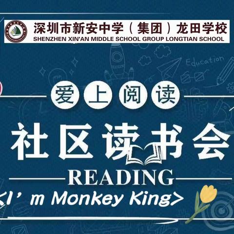 深圳市宝安区新安中学（集团）龙田学校）一（二）班4组以书为友社区阅读分享会