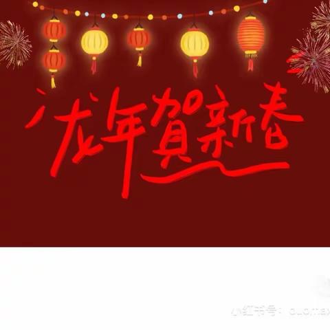 “龙腾盛世 福满家园” 奋斗小学四五中队潘梓洁 迎新春 送祝福