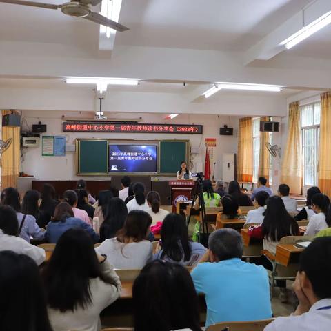 让读书成为习惯，使校园溢满书香--高峰街道中心小学第一届青年教师读书分享会