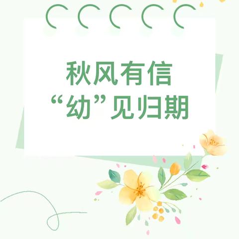 秋风有信，“幼”见归期——涪陵金科天籁城幼儿园2024年秋期开学通知及温馨提示