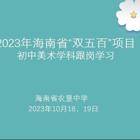 2023年海南省“双五百”项目美术学科跟岗学习活动