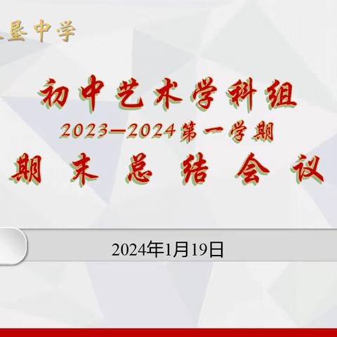 海南省农垦中学初中艺术学科 2023至2024第一学期 期末总结会议