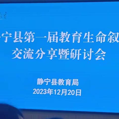 静宁县第一届教育生命叙事交流分享暨研讨会