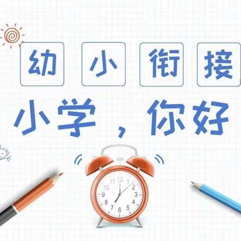 🌈《幼小协同，无缝衔接》   🌈新店镇金贝贝幼儿园幼小衔接活动💒