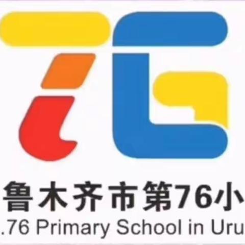 “花开新时代 星火耀未来”乌市第76小学2023-2024学年第一学期结业典礼暨课后服务少年宫课程汇报