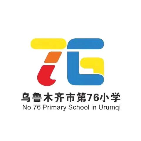 乌市第76小学2024-2025学年第一学期“以爱之名 共育成长”新学期家长会