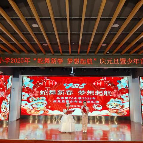 乌市第76小学2025年“蛇舞新春 梦想起航”庆元旦暨少年宫文艺汇演
