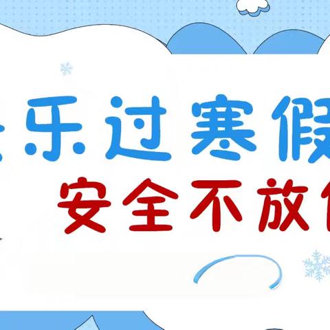 乌鲁木齐市第76小学2025年寒假《致家长一封信》暨寒假实践活动
