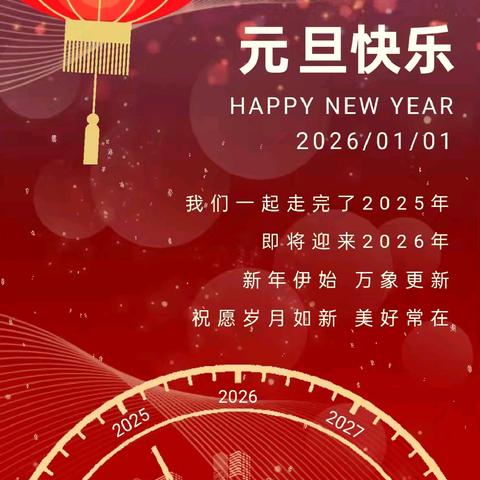乌市第76小学2026年元旦假期致家长的一封信