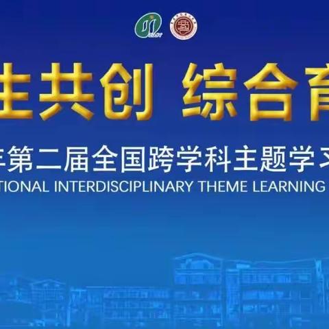 美兰区跨学科成果亮相第二届全国跨学科主题学习研讨会