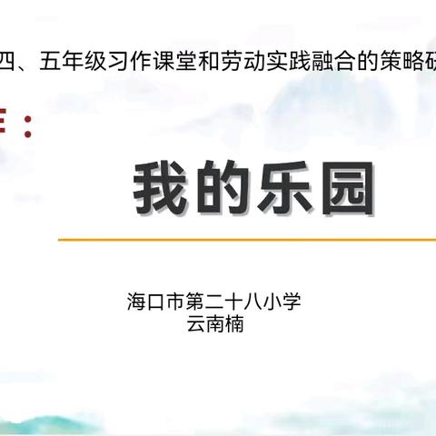 记小课题《小学四、五年级习作课堂与劳动实践融合的策略研究》展示课——云南楠老师研究课展示活动