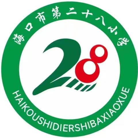 海口市第二十八小学小课题《小学四、五年级习作课堂和劳动实践融合的策略研究》结题纪实